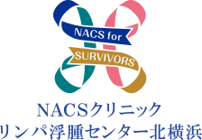 NACSクリニック リンパ浮腫センター北横浜